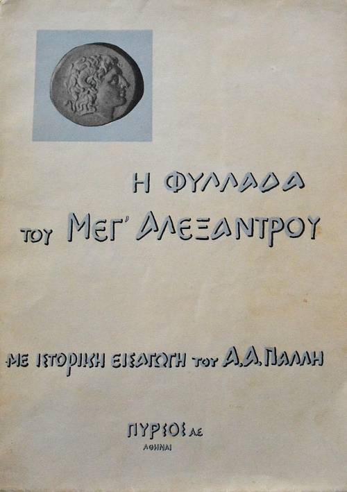 Η ΦΥΛΛΑΔΑ ΤΟΥ ΜΕΓ΄ ΑΛΕΞΑΝΤΡΟΥ Η ΙΣΤΟΡΙΑ ΤΟΥ ΜΕΓΑΛΟΥ ΑΛΕΞΑΝΔΡΟΥ ΤΟΥ ΜΑΚΕΔΟΝΟΣ ΒΙΟΣ ΠΟΛΕΜΟΙ ΚΑΙ ΘΑΝΑΤΟΣ ΑΥΤΟΥ (62.805Π)