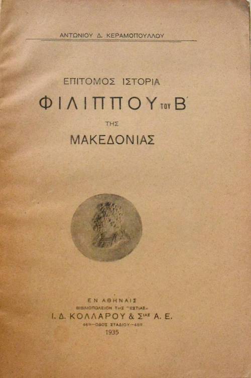 ΕΠΙΤΟΜΟΣ ΙΣΤΟΡΙΑ ΦΙΛΙΠΠΟΥ ΤΟΥ Β΄ ΤΗΣ ΜΑΚΕΔΟΝΙΑΣ (62.791Α)