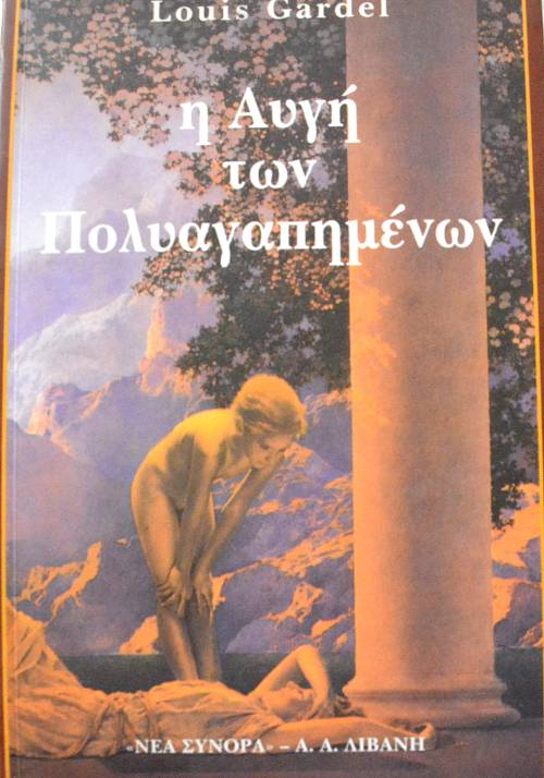 Η ΑΥΓΗ ΤΩΝ ΠΟΛΥΑΓΑΠΗΜΕΝΩΝ (62.903Π)