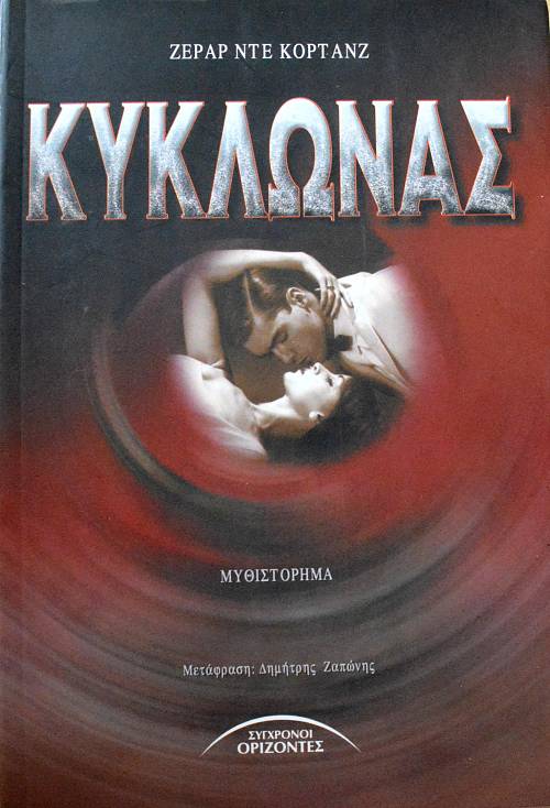 ΚΥΚΛΩΝΑΣ (62.896Π)