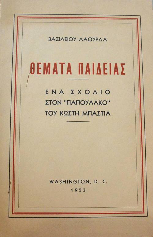ΘΕΜΑΤΑ ΠΑΙΔΕΙΑΣ ΕΝΑ ΣΧΟΛΙΟ ΣΤΟΝ ΠΑΠΟΥΛΑΚΟ ΤΟΥ ΚΩΣΤΗ ΜΠΑΣΤΙΑ (63.067Α)