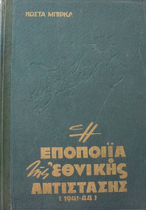 Η ΕΠΟΠΟΙΙΑ ΤΗΣ ΕΘΝΙΚΗΣ ΑΝΤΙΣΤΑΣΗΣ 1941 - 1944 (63.099Α)