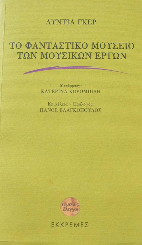 ΤΟ ΦΑΝΤΑΣΤΙΚΟ ΜΟΥΣΕΙΟ ΤΩΝ ΜΟΥΣΙΚΩΝ ΕΡΓΩΝ (63.148Π)