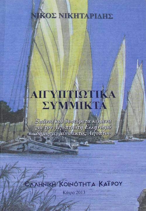ΑΙΓΥΠΤΙΩΤΙΚΑ ΣΥΜΜΙΚΤΑ ΣΠΑΝΙΑ ΚΑΙ ΔΥΣΕΥΡΕΤΑ ΚΕΙΜΕΝΑ ΓΙΑ ΤΟΝ ΑΙΓΥΠΤΙΩΤΗ ΕΛΛΗΝΙΣΜΟΥ ΔΗΜΟΣΙΕΥΜΕΝΑ ΕΚΤΟΣ ΑΙΓΥΠΤΟΥ (63.182Α)