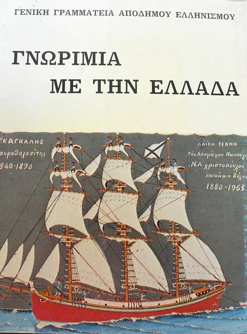 ΓΝΩΡΙΜΙΑ ΜΕ ΤΗΝ ΕΛΛΑΔΑ (63.174Α)