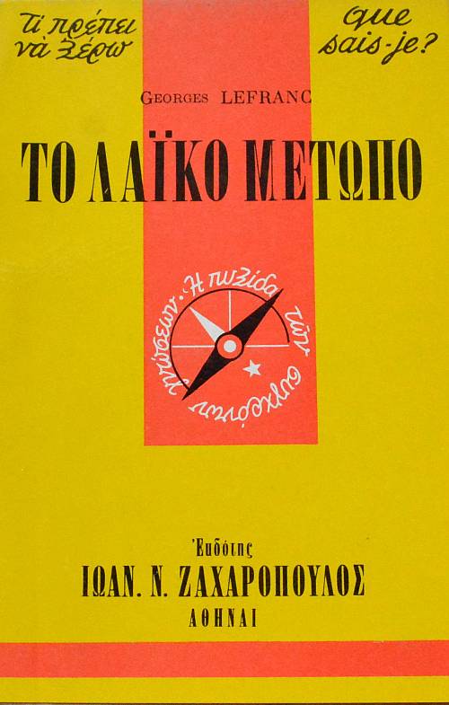 QUE SAIS JE - ΤΙ ΠΡΕΠΕΙ ΝΑ ΞΕΡΩ ΤΟ ΛΑΙΚΟ ΜΕΤΩΠΟ (63.296Α)
