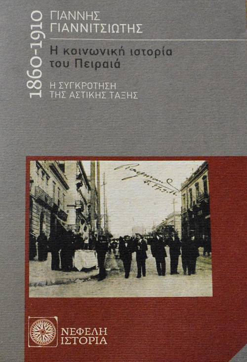 Η ΚΟΙΝΩΝΙΚΗ ΙΣΤΟΡΙΑ ΤΟΥ ΠΕΙΡΑΙΑ Η ΣΥΓΚΡΟΤΗΣΗ ΤΗΣ ΑΣΤΙΚΗΣ ΤΑΞΗΣ 1860 - 1910 (63.546Α)