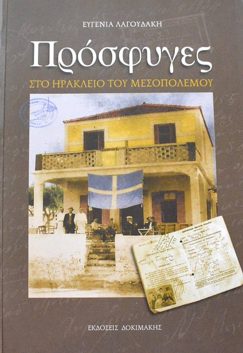 ΠΡΟΣΦΥΓΕΣ ΣΤΟ ΗΡΑΚΛΕΙΟ ΤΟΥ ΜΕΣΟΠΟΛΕΜΟΥ (63.769Α)