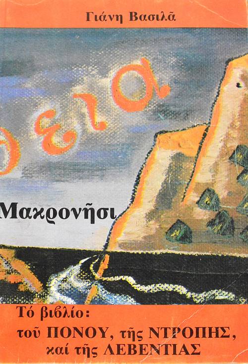 ΤΟ ΒΙΒΛΙΟ ΤΟΥ ΠΟΝΟΥ ΤΗΣ ΝΤΡΟΠΗΣ ΚΑΙ ΤΗΣ ΛΕΒΕΝΤΙΑΣ ΜΑΚΡΟΝΗΣΙ (63.776Α)