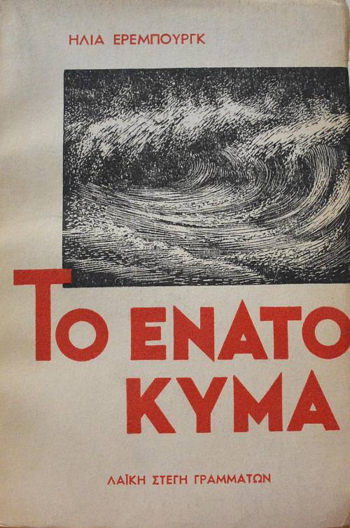 ΤΟ ΕΝΑΤΟ ΚΥΜΑ ΤΟΜΟΙ 3 (14.916Α)