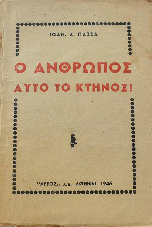 Ο ΑΝΘΡΩΠΟΣ ΑΥΤΟ ΤΟ ΚΤΗΝΟΣ (4613Α)