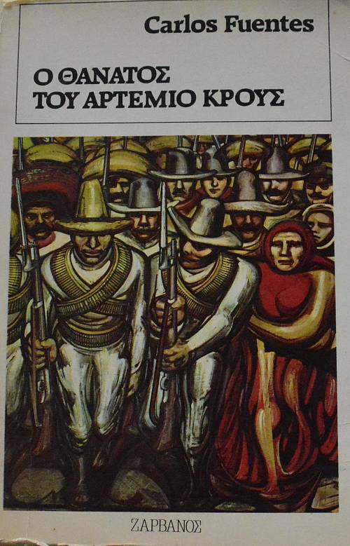 Ο ΘΑΝΑΤΟΣ ΤΟΥ ΑΡΤΕΜΙΟ ΚΡΟΥΣ (63.801Α)