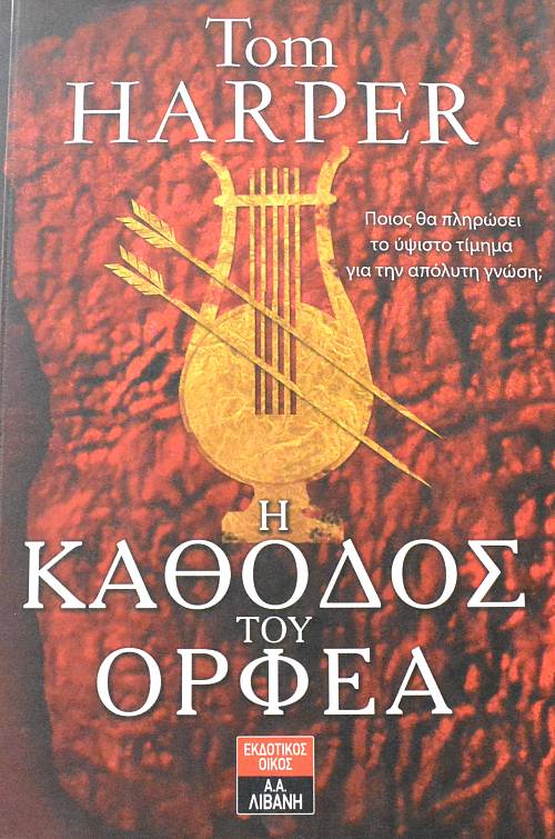 Η ΚΑΘΟΔΟΣ ΤΟΥ ΟΡΦΕΑ (63.870Α)