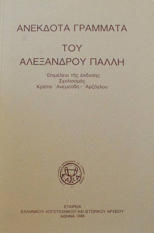 ΑΝΕΚΔΟΤΑ ΓΡΑΜΜΑΤΑ ΤΟΥ ΑΛΕΞΑΝΔΡΟΥ ΠΑΛΛΗ (63.877Α)