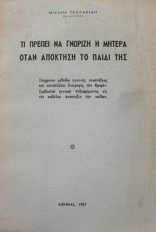ΤΙ ΠΡΕΠΕΙ ΝΑ ΓΝΩΡΙΖΗ Η ΜΗΤΕΡΑ ΟΤΑΝ ΑΠΟΚΤΗΣΗ ΤΟ ΠΑΙΔΙ ΤΗΣ (63.904Α)