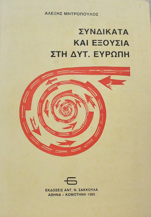 ΣΥΝΔΙΚΑΤΑ ΚΑΙ ΕΞΟΥΣΙΑ ΣΤΗ ΔΥΤ. ΕΥΡΩΠΗ (64.067Α)