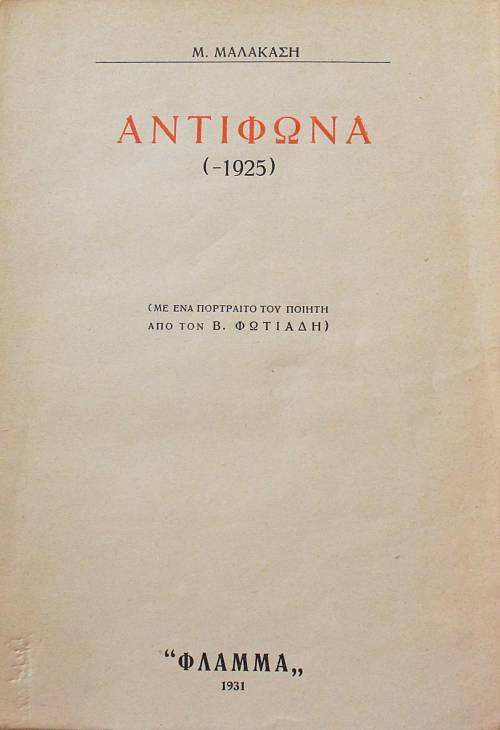 ΑΝΤΙΦΩΝΑ (- 1925) (41.001Α)