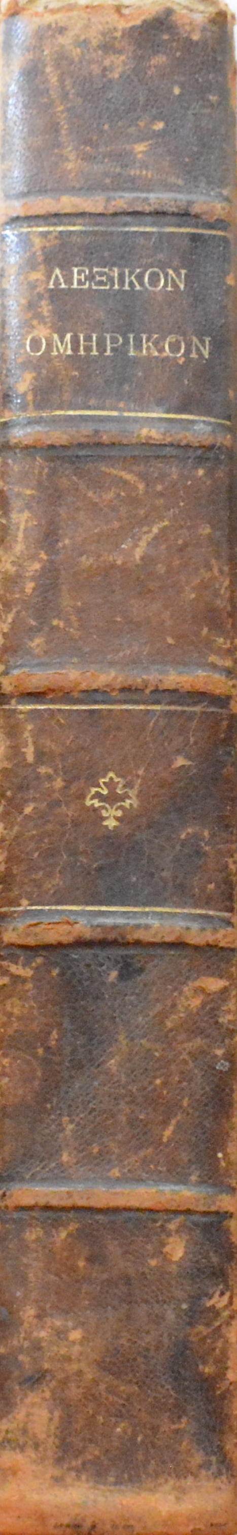 ΛΕΞΙΚΟΝ ΟΜΗΡΙΚΟΝ (60.833Α)
