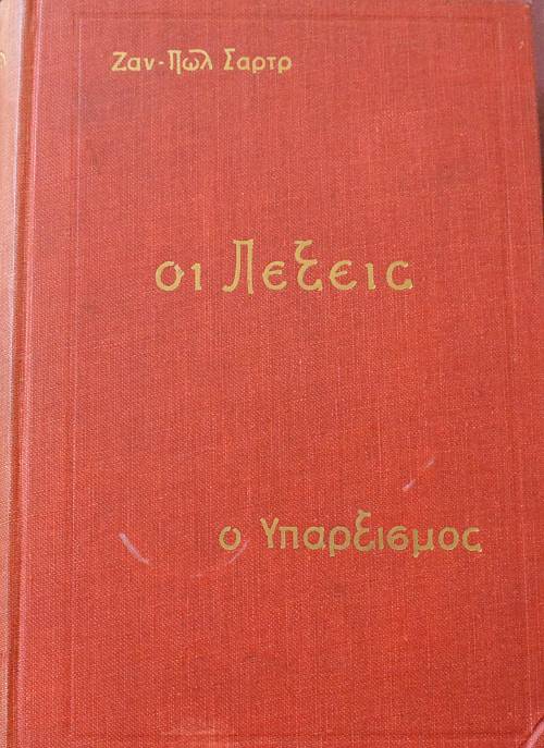 ΟΙ ΛΕΞΕΙΣ -  Ο ΥΠΑΡΞΙΣΜΟΣ ΕΙΝ' ΕΝΑΣ ΑΝΘΡΩΠΙΣΜΟΣ  (9926Π)