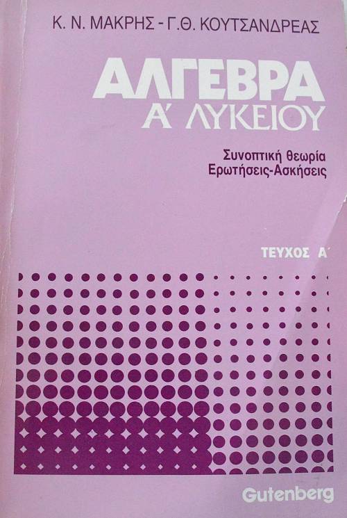 ΑΛΓΕΒΡΑ Α΄ ΛΥΚΕΙΟΥ ΤΕΥΧΟΣ Α΄ (64.755Α)