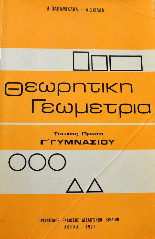 ΘΕΩΡΗΤΙΚΗ ΓΕΩΜΕΤΡΙΑ ΤΕΥΧΟΣ ΠΡΩΤΟ Γ΄ ΓΥΜΝΑΣΙΟΥ (64.754Α)