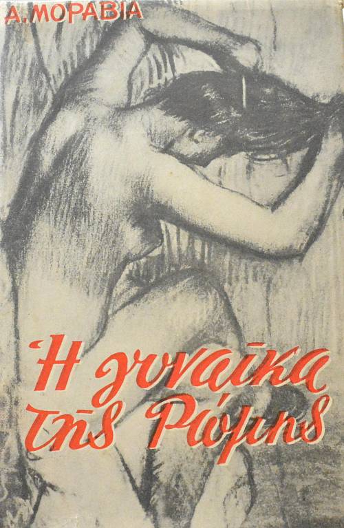 Η ΓΥΝΑΙΚΑ ΤΗΣ ΡΩΜΗΣ (18.716Π)