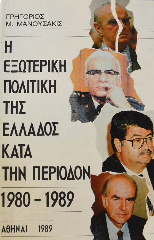 Η ΕΞΩΤΕΡΙΚΗ ΠΟΛΙΤΙΚΗ ΤΗΣ ΕΛΛΑΔΟΣ ΚΑΤΑ ΤΗΝ ΠΕΡΙΟΔΟΝ 1980 - 1989 (64.860Α)
