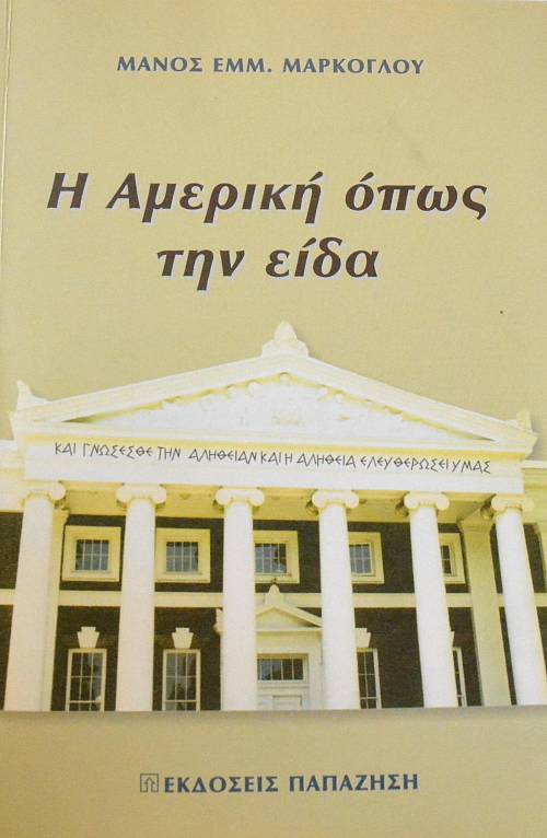 Η ΑΜΕΡΙΚΗ ΟΠΩΣ ΤΗΝ ΕΙΔΑ (64.857Α)