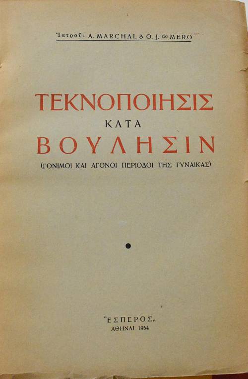 ΤΕΚΝΟΠΟΙΗΣΙΣ ΚΑΤΑ ΒΟΥΛΗΣΙΝ ΓΟΝΙΜΟΙ ΚΑΙ ΑΓΟΝΟΙ ΠΕΡΙΟΔΟΙ ΤΗΣ ΓΥΝΑΙΚΑΣ (64.449Α)