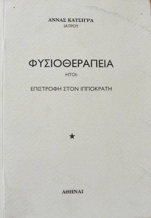 ΦΥΣΙΟΘΕΡΑΠΕΙΑ ΗΤΟΙ ΕΠΙΣΤΡΟΦΗ ΣΤΟΝ ΙΠΠΟΚΡΑΤΗ (64.446Α)