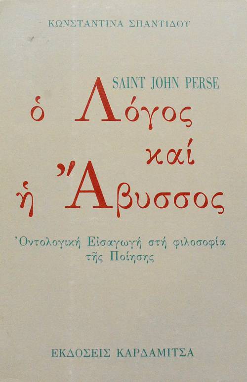 SAINT JOHN PERSE Ο ΛΟΓΟΣ ΚΑΙ Η ΑΒΥΣΣΟΣ ΟΝΤΟΛΟΓΙΚΗ ΕΙΣΑΓΩΓΗ ΣΤΗ ΦΙΛΟΣΟΦΙΑ ΤΗΣ ΠΟΙΗΣΗΣ (64.546Α)