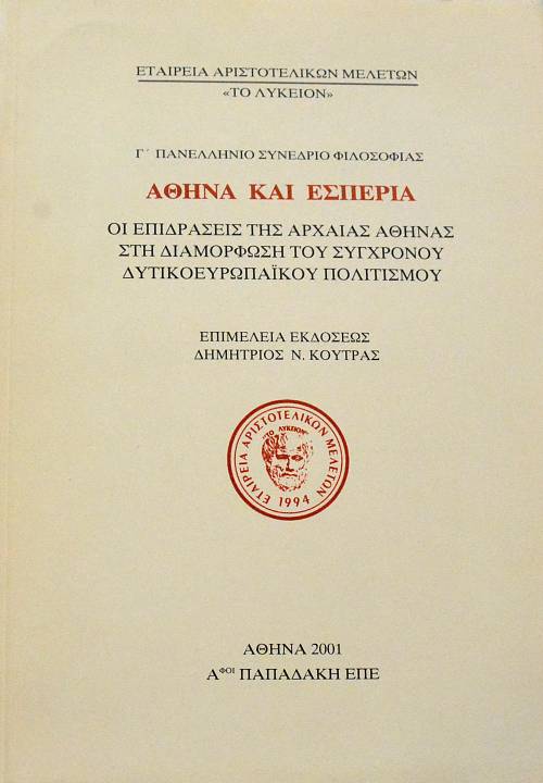 Γ΄ ΠΑΝΕΛΛΗΝΙΟ ΣΥΝΕΔΡΙΟ ΦΙΛΟΣΟΦΙΑΣ ΑΘΗΝΑ ΚΑΙ ΕΣΠΕΡΙΑ ΟΙ ΕΠΙΔΡΑΣΕΙΣ ΤΗΣ ΑΡΧΑΙΑΣ ΑΘΗΝΑΣ ΣΤΗ ΔΙΑΜΟΡΦΩΣΗ ΤΟΥ ΣΥΓΧΡΟΝΟΥ ΔΥΤΙΚΟΕΥΡΩΠΑΙΚΟΥ ΠΟΛΙΤΙΣΜΟΥ (64.543Π)