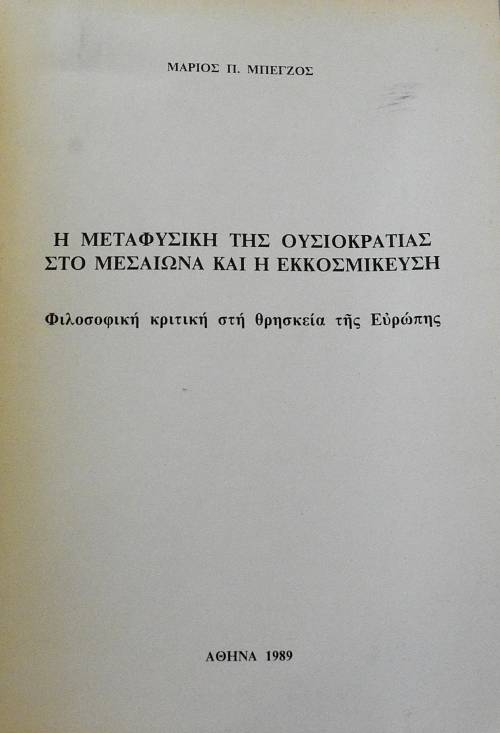 Η ΜΕΤΑΦΥΣΙΚΗ ΤΗΣ ΟΥΣΙΟΚΡΑΤΙΑΣ ΣΤΟ ΜΕΣΑΙΩΝΑ ΚΑΙ Η ΕΚΚΟΣΜΙΚΕΥΣΗ (64.542A)