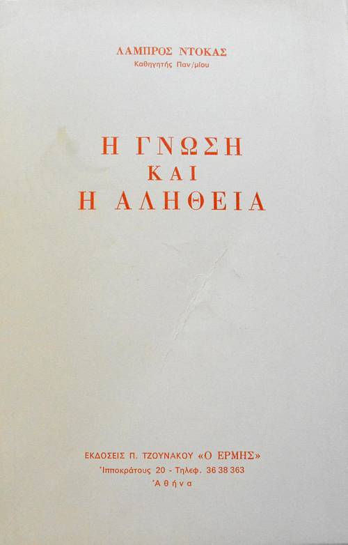 Η ΓΝΩΣΗ ΚΑΙ Η ΑΛΗΘΕΙΑ (64.539Α)