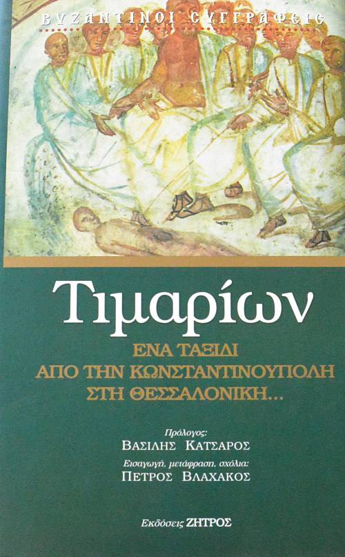 ΕΝΑ ΤΑΞΙΔΙ ΑΠΟ ΤΗΝ ΚΩΝΣΤΑΝΤΙΝΟΥΠΟΛΗ ΣΤΗ ΘΕΣΣΑΛΟΝΙΚΗ (64.553Ε)