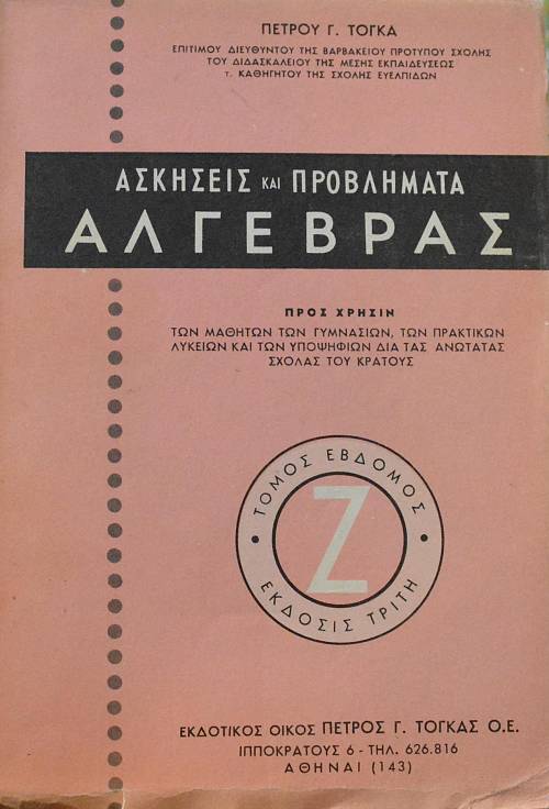 ΑΣΚΗΣΕΙΣ ΚΑΙ ΠΡΟΒΛΗΜΑΤΑ ΑΛΓΕΒΡΑΣ ΤΟΜΟΣ ΕΒΔΟΜΟΣ Ζ (64.626Α)