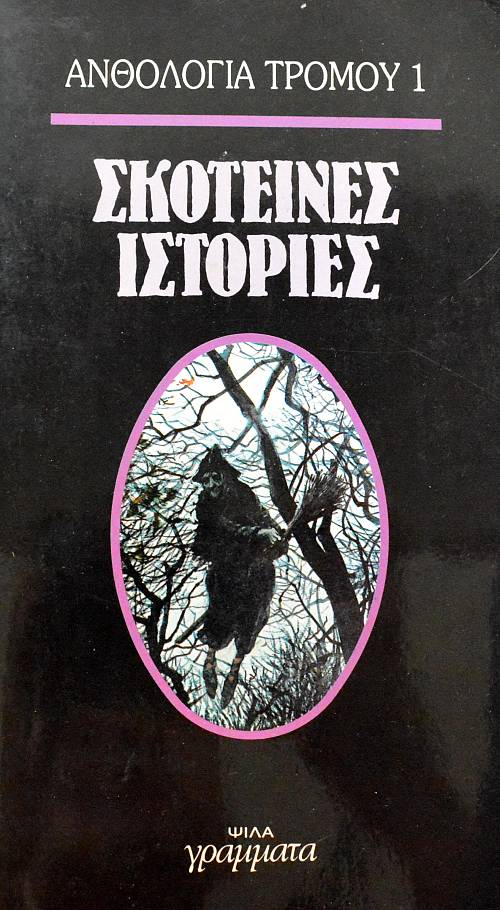 ΣΚΟΤΕΙΝΕΣ ΙΣΤΟΡΙΕΣ (6616Α)