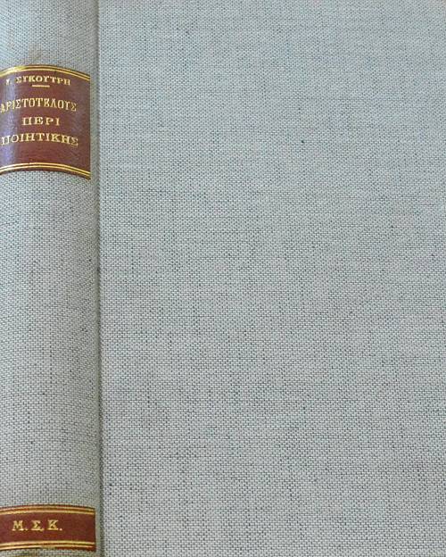 ΠΕΡΙ ΠΟΙΗΤΙΚΗΣ (4589Α)