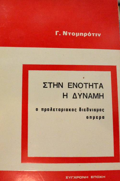 ΣΤΗΝ ΕΝΟΤΗΤΑ Η ΔΥΝΑΜΗ Ο ΠΡΟΛΕΤΑΡΙΑΚΟΣ ΔΙΕΘΝΙΣΜΟΣ ΣΗΜΕΡΑ (64.947Α)