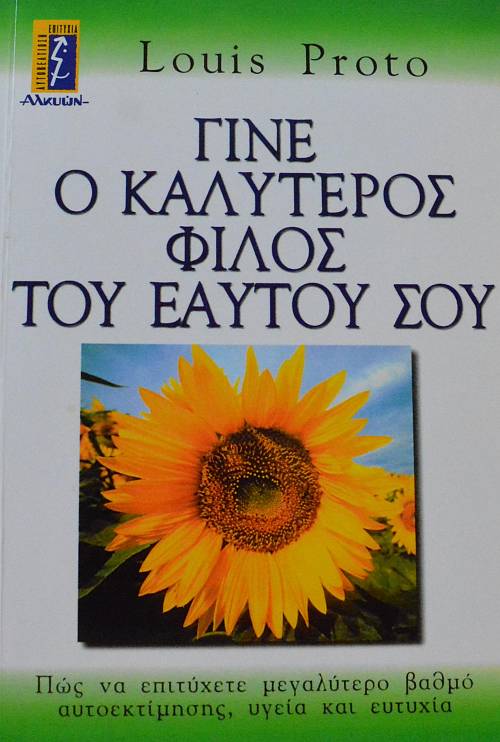ΓΙΝΕ Ο ΚΑΛΥΤΕΡΟΣ ΦΙΛΟΣ ΤΟΥ ΕΑΥΤΟΥ ΣΟΥ (65.103Π)