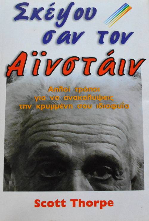 ΣΚΕΨΟΥ ΣΑΝ ΤΟΝ ΑΙΝΣΤΑΙΝ (65.097Π)