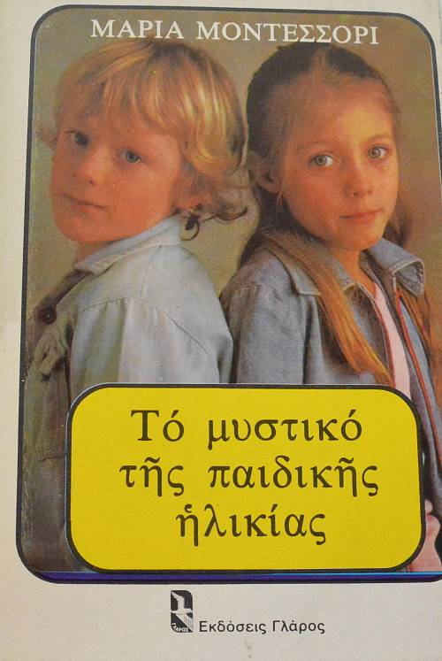 ΤΟ ΜΥΣΤΙΚΟ ΤΗΣ ΠΑΙΔΙΚΗΣ ΗΛΙΚΙΑΣ  (3684Α)