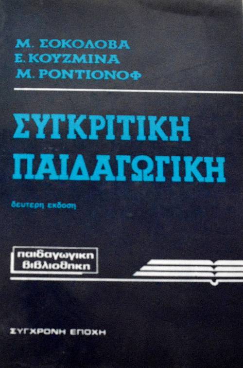 ΣΥΓΚΡΙΤΙΚΗ ΠΑΙΔΑΓΩΓΙΚΗ (65.165Α)