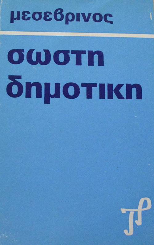 ΣΩΣΤΗ ΔΗΜΟΤΙΚΗ (65.161Α)