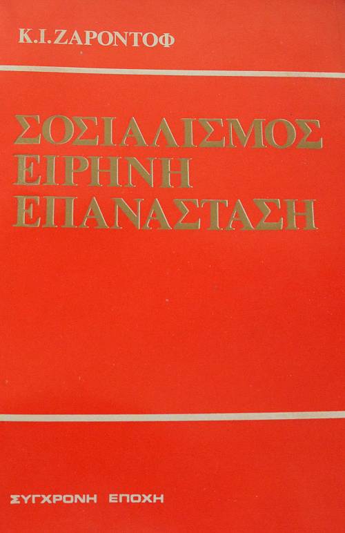 ΣΟΣΙΑΛΙΣΜΟΣ ΕΙΡΗΝΗ ΕΠΑΝΑΣΤΑΣΗ (65.263Π)
