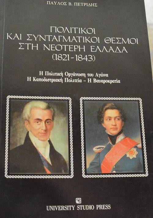 ΠΟΛΙΤΙΚΟΙ ΚΑΙ ΣΥΝΤΑΓΜΑΤΙΚΟΙ ΘΕΣΜΟΙ ΣΤΗ ΝΕΟΤΕΡΗ ΕΛΛΑΔΑ 1821 - 1843  (65.259Α)