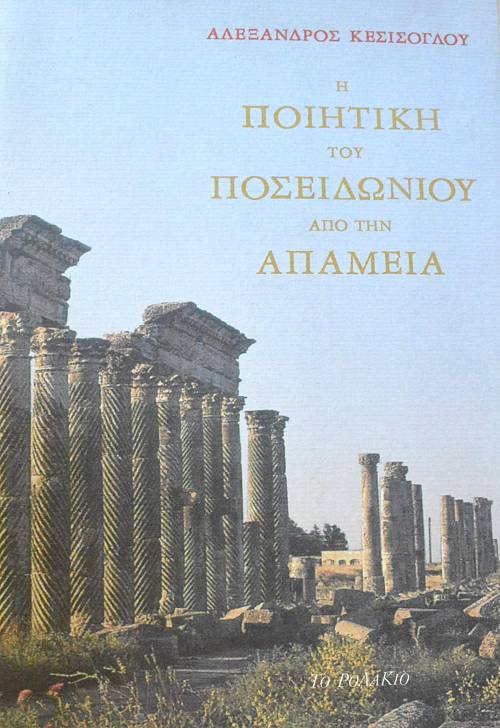 Η ΠΟΙΗΤΙΚΗ ΤΟΥ ΠΟΣΕΙΔΩΝΙΟΥ ΑΠΟ ΤΗΝ ΑΠΑΜΕΙΑ (65.348Α)