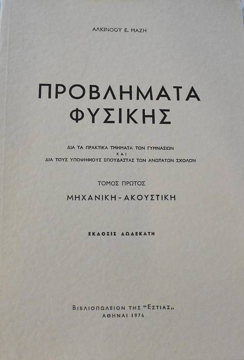 ΠΡΟΒΛΗΜΑΤΑ ΦΥΣΙΚΗΣ ΤΟΜΟΙ 3  ΜΗΧΑΝΙΚΗ ΑΚΟΥΣΤΙΚΗ ΘΕΡΜΟΤΗΣ ΟΠΤΙΚΗ ΜΑΓΝΗΤΙΣΜΟΣ ΗΛΕΚΤΡΙΣΜΟΣ ΑΤΟΜΙΚΗ ΚΑΙ ΠΥΡΗΝΙΚΗ ΦΥΣΙΚΗ   (3847Α)