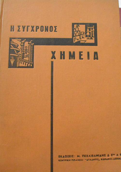 Η ΣΥΓΧΡΟΝΟΣ ΧΗΜΕΙΑ (65.380Π)