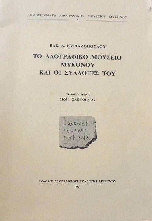 ΤΟ ΛΑΟΓΡΑΦΙΚΟ ΜΟΥΣΕΙΟ ΜΥΚΟΝΟΥ ΚΑΙ ΟΙ ΣΥΛΛΟΓΕΣ ΤΟΥ (65.486Α)